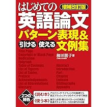 増補改訂版 はじめての英語論文 引ける・使える パターン表現&文例集
